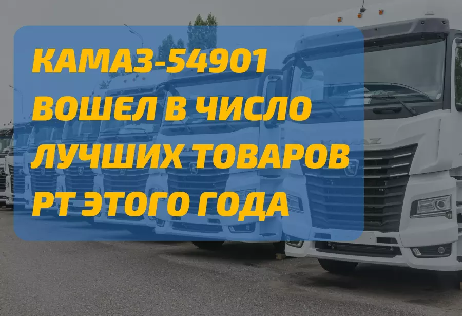 КАМАЗ-54901 вошел в число лучших товаров РТ этого года